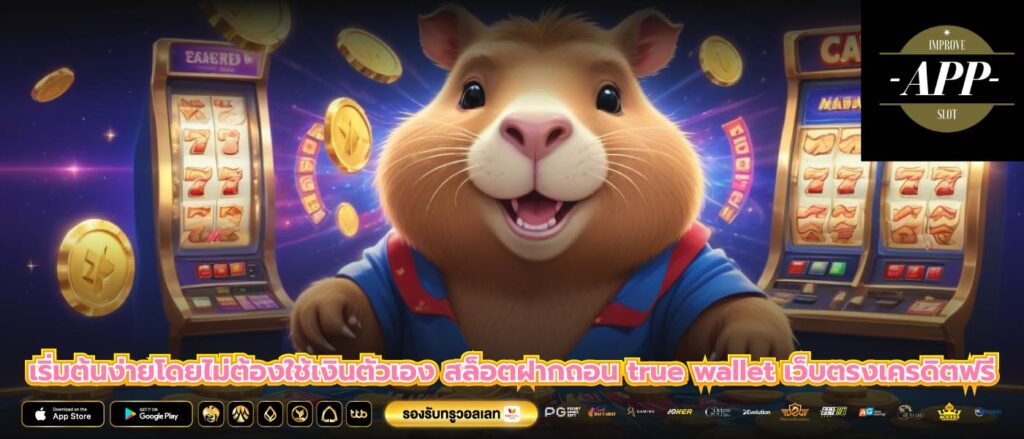 เริ่มต้นง่ายโดยไม่ต้องใช้เงินตัวเอง สล็อตฝากถอน true wallet เว็บตรงเครดิตฟรี