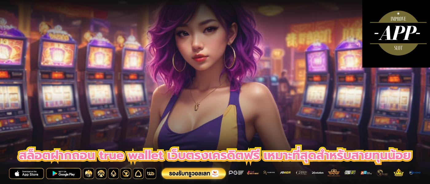 สล็อตฝากถอน true wallet เว็บตรงเครดิตฟรี เหมาะที่สุดสำหรับสายทุนน้อย