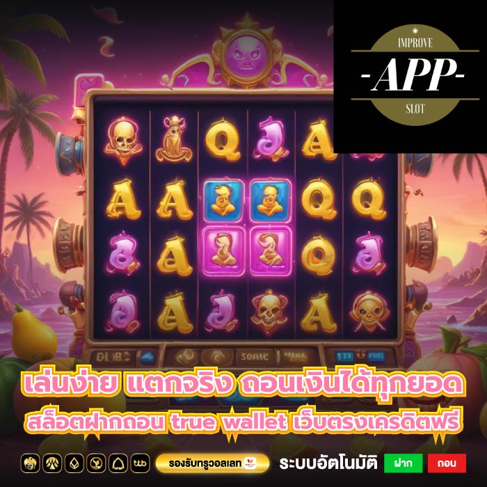 เล่นง่าย แตกจริง ถอนเงินได้ทุกยอด สล็อตฝากถอน true wallet เว็บตรงเครดิตฟรี