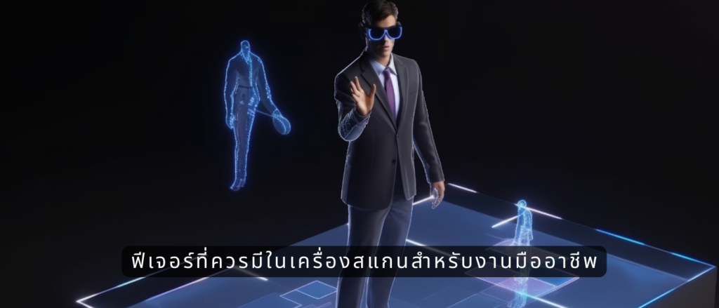 ฟีเจอร์ที่ควรมีในเครื่องสแกนสำหรับงานมืออาชีพ