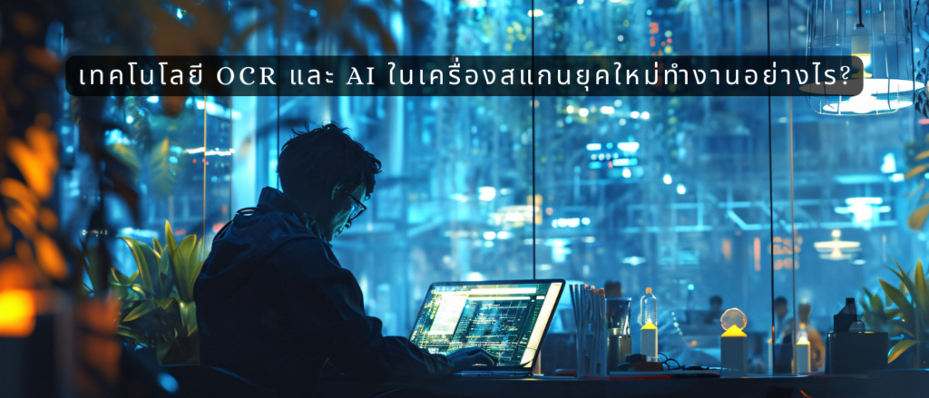 เทคโนโลยี OCR และ AI ในเครื่องสแกนยุคใหม่ทำงานอย่างไร